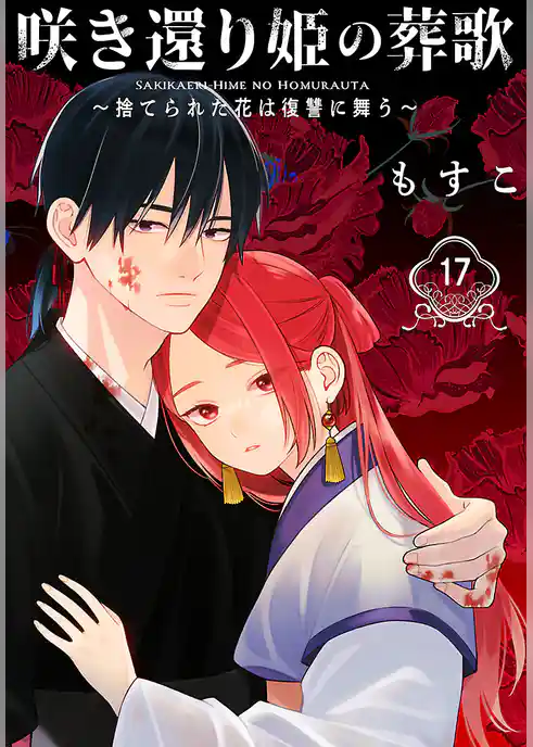 咲き還り姫の葬歌~捨てられた花は復讐に舞う~(話売り)