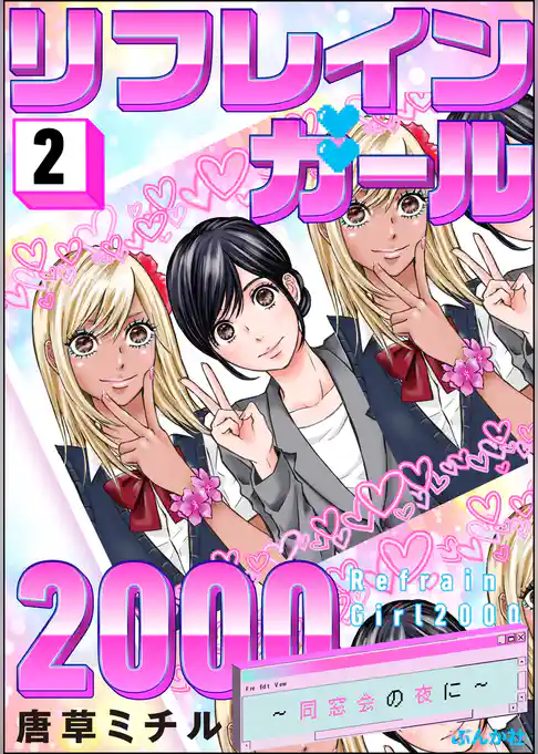 リフレインガール2000 ～同窓会の夜に～