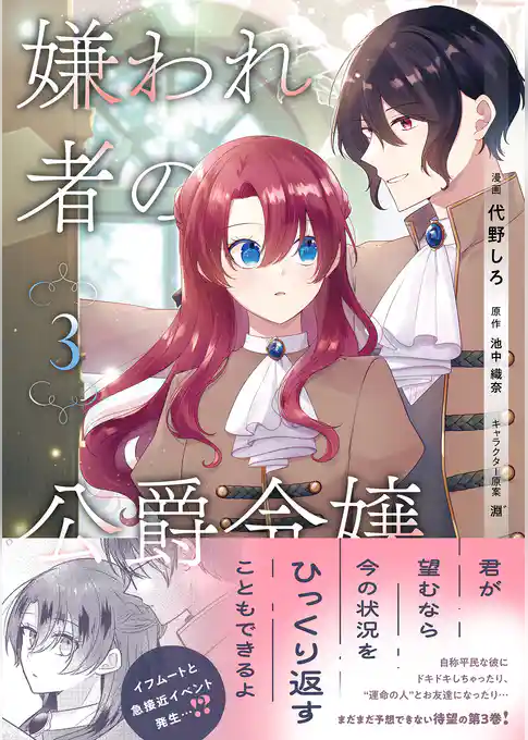 嫌われ者の公爵令嬢。【電子限定特典付き】【コミックス版】