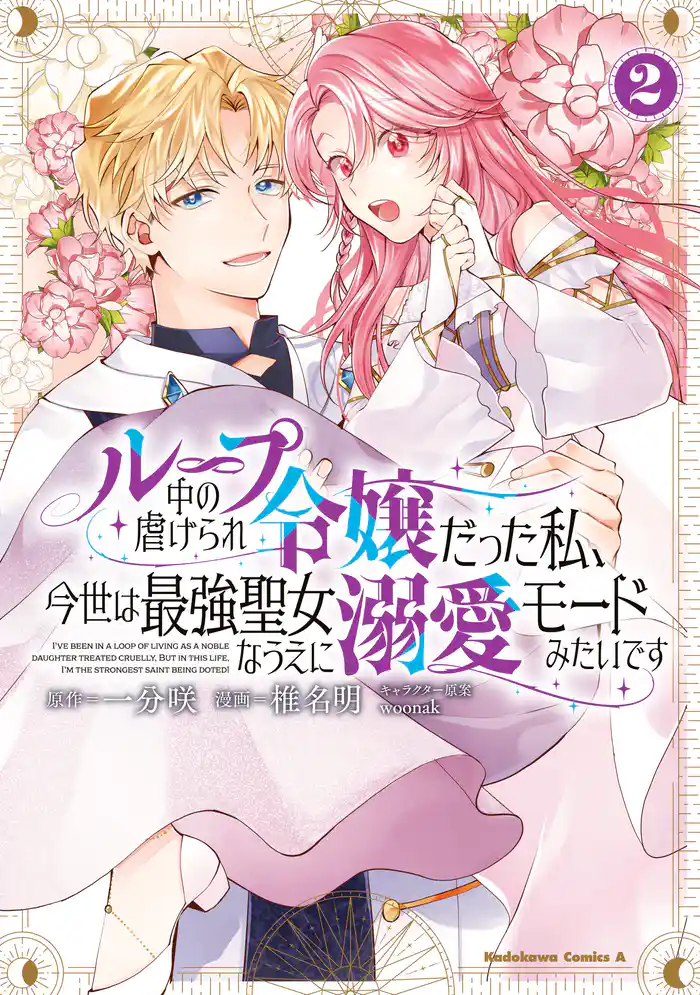 ループ中の虐げられ令嬢だった私、今世は最強聖女なうえに溺愛モードみたいです　（2）