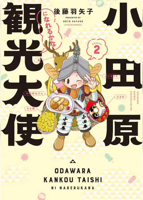 小田原観光大使になれるかな