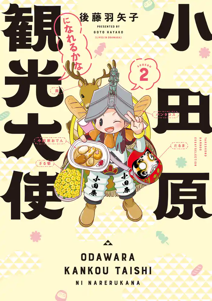 小田原観光大使になれるかな season2