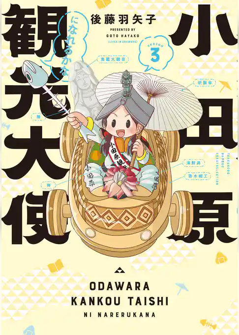 小田原観光大使になれるかな