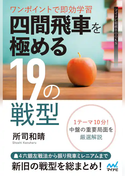ワンポイントで即効学習 四間飛車を極める19の戦型