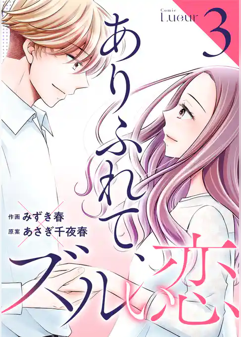 ありふれて、ズルい恋