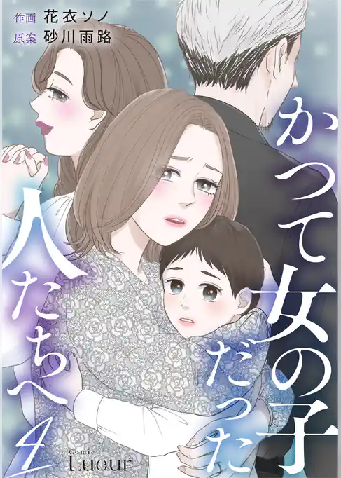 かつて女の子だった人たちへ