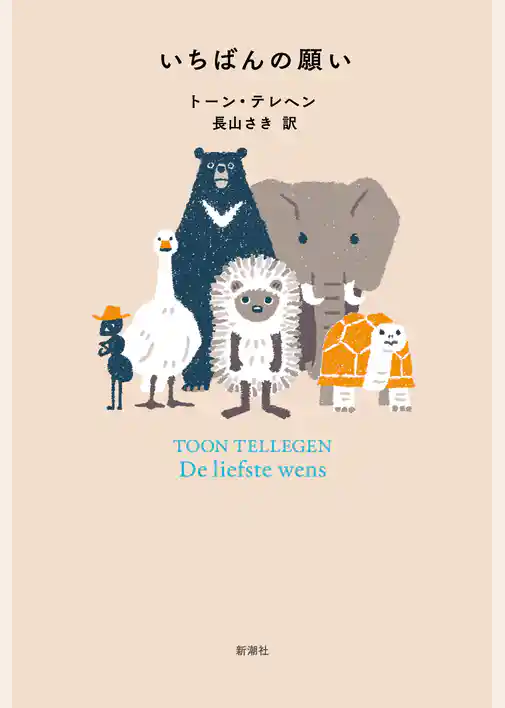 いちばんの願い