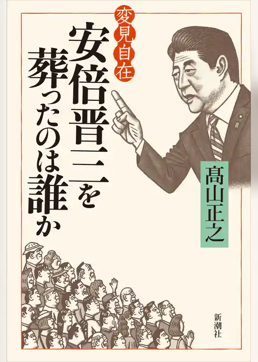 変見自在　安倍晋三を葬ったのは誰か