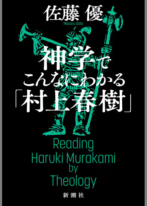 神学でこんなにわかる「村上春樹」