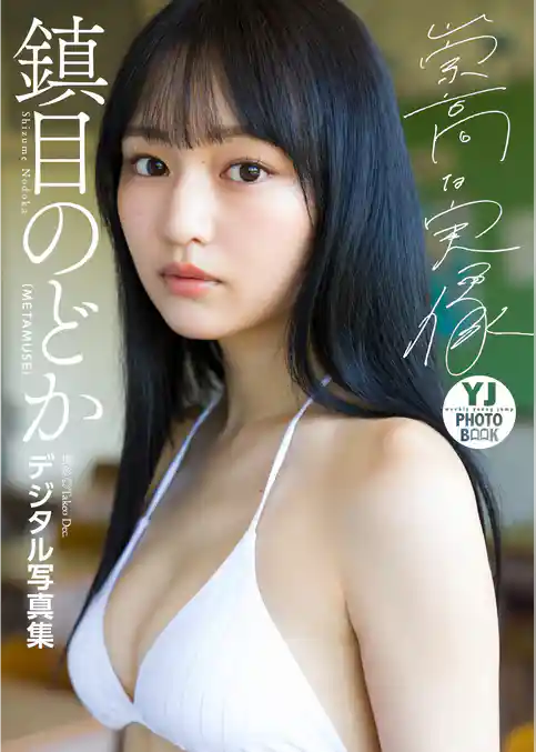 【デジタル限定 YJ PHOTO BOOK】鎮目のどか（METAMUSE）写真集「崇高な実像」