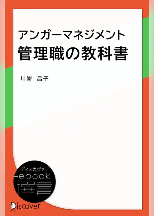 アンガーマネジメント 管理職の教科書