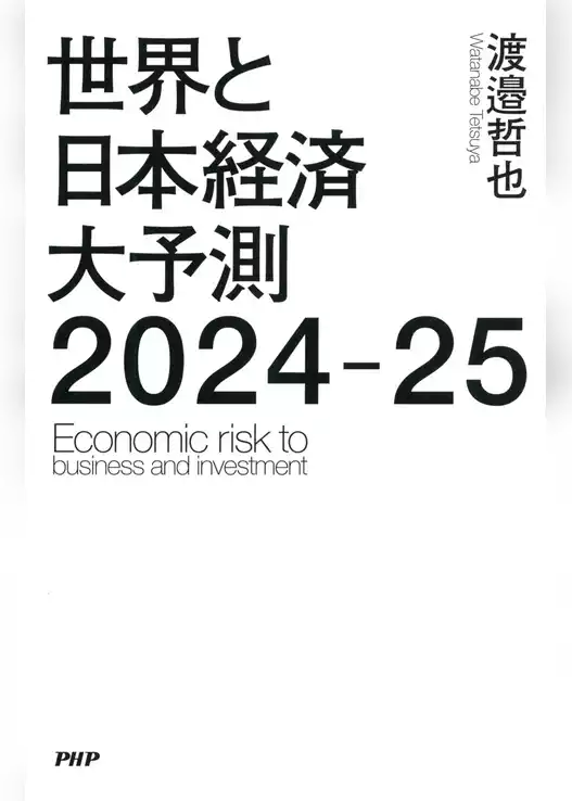 世界と日本経済大予測2024-25