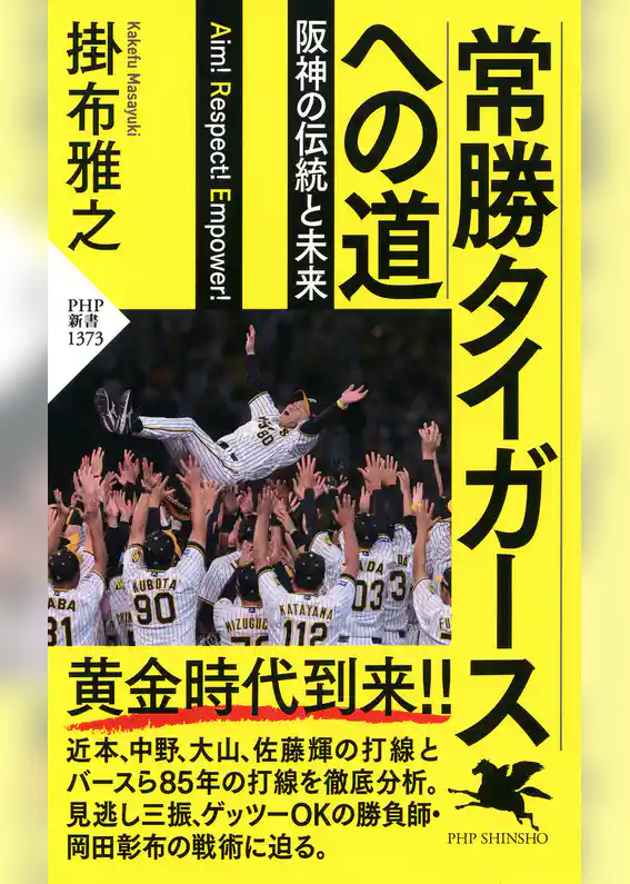 常勝タイガースへの道 阪神の伝統と未来