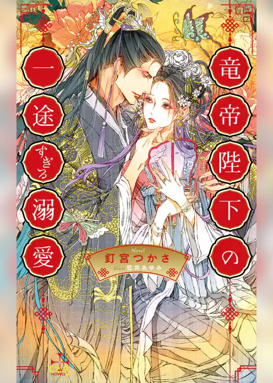 竜帝陛下の一途すぎる溺愛【特別版】(イラスト付き)