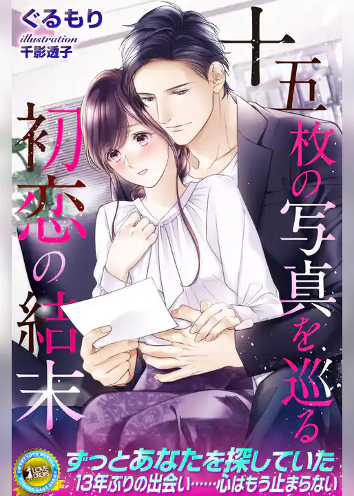 十五枚の写真を巡る初恋の結末