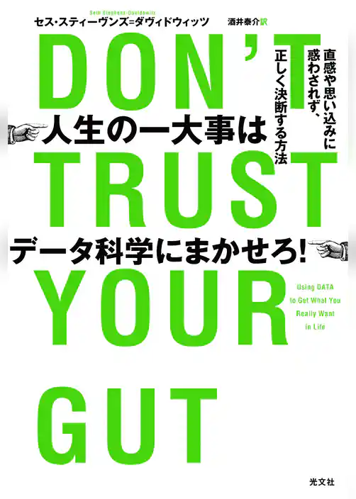 人生の一大事はデータ科学にまかせろ！～直感や思い込みに惑わされず、正しく決断する方法～