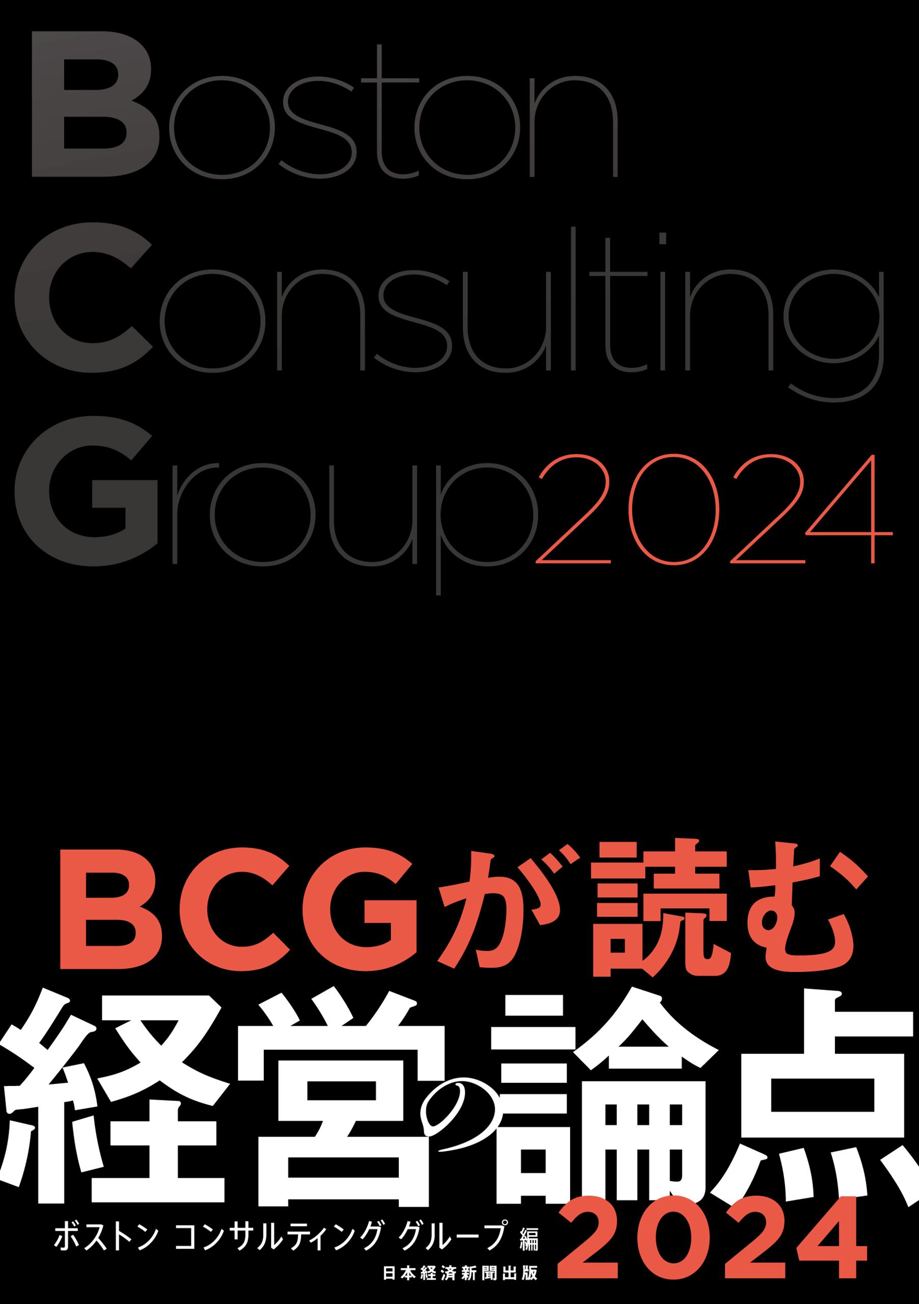 BCGが読む経営の論点2024