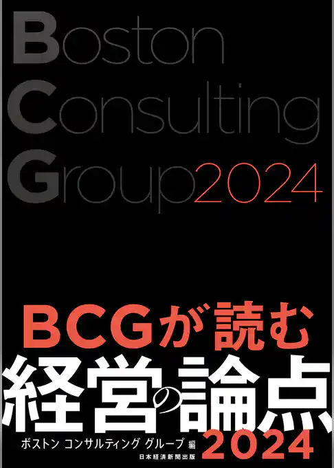 BCGが読む経営の論点2024