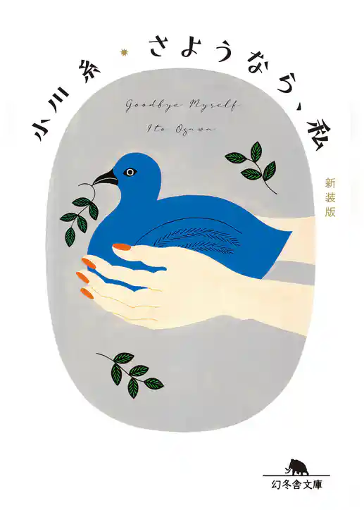 さようなら、私　［新装版］