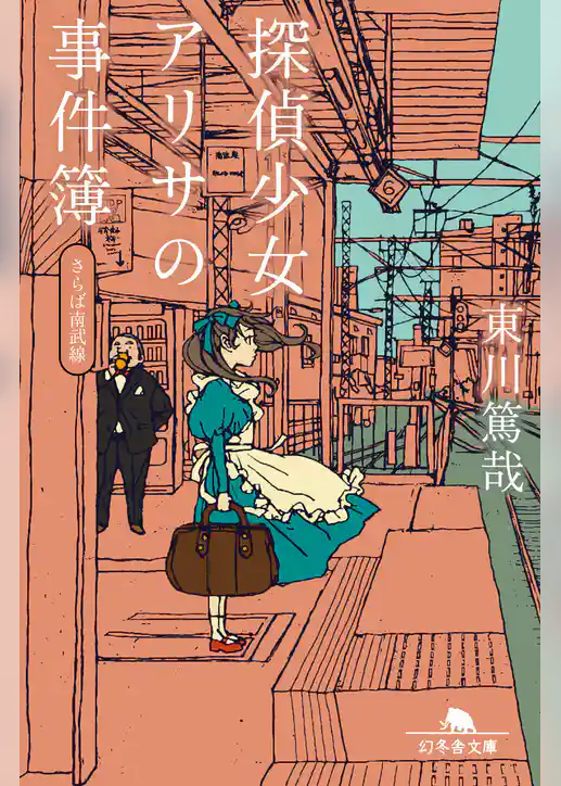 探偵少女アリサの事件簿