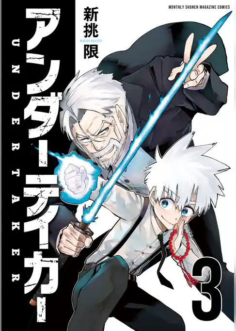 アンダーテイカー