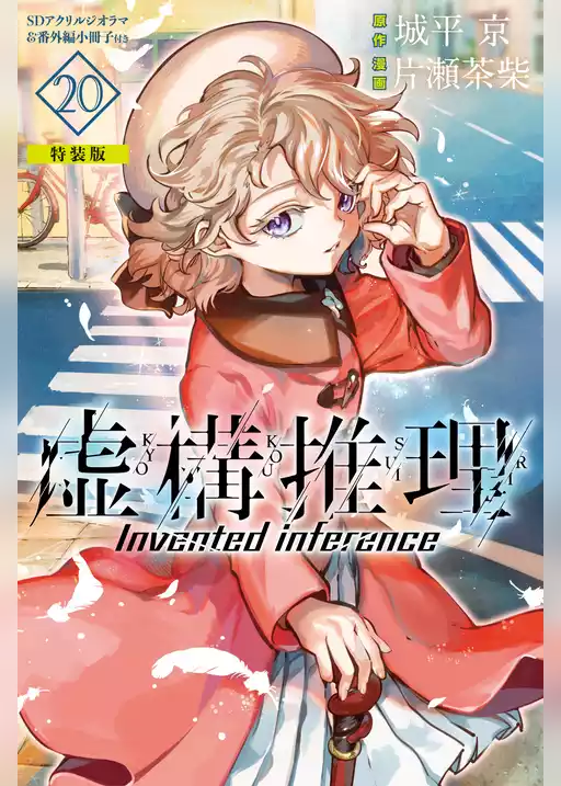 虚構推理（２０）　番外編小冊子付き特装版
