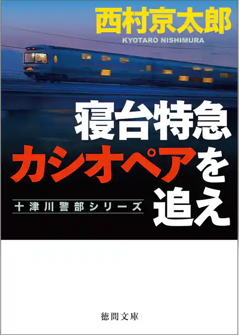 寝台特急カシオペアを追え　〈新装版〉