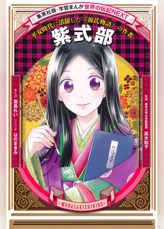 紫式部（学習まんが　世界の伝記NEXT）