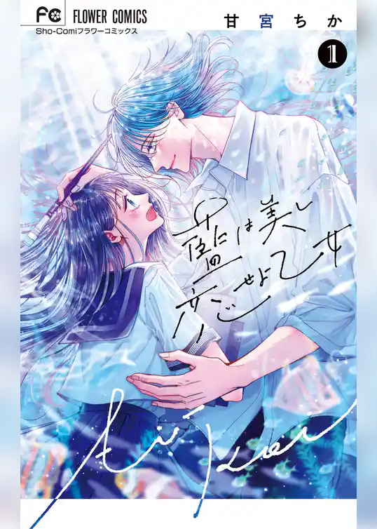 藍は美し恋せよ乙女