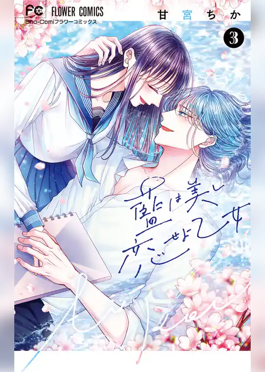 藍は美し恋せよ乙女