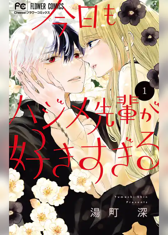 今日もハジメ先輩が好きすぎる