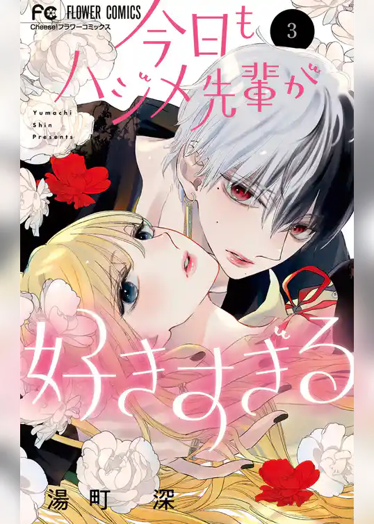 今日もハジメ先輩が好きすぎる