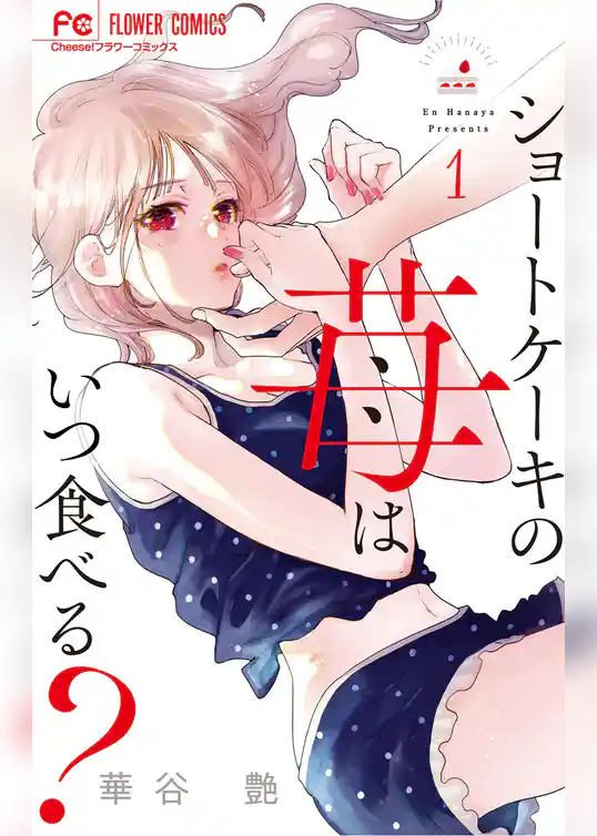 ショートケーキの苺はいつ食べる？