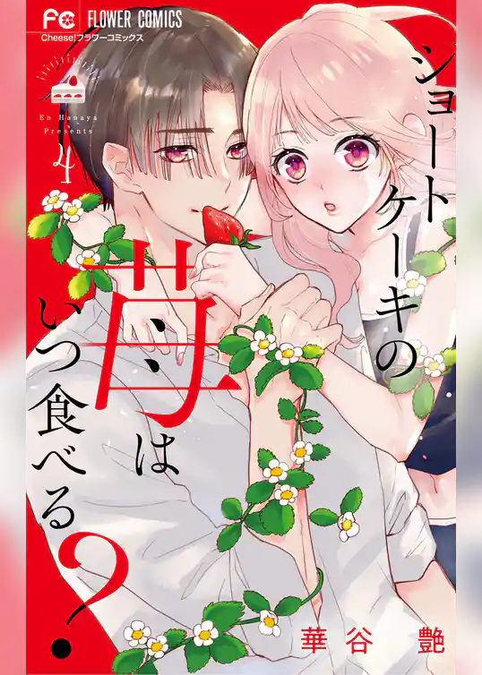 ショートケーキの苺はいつ食べる？