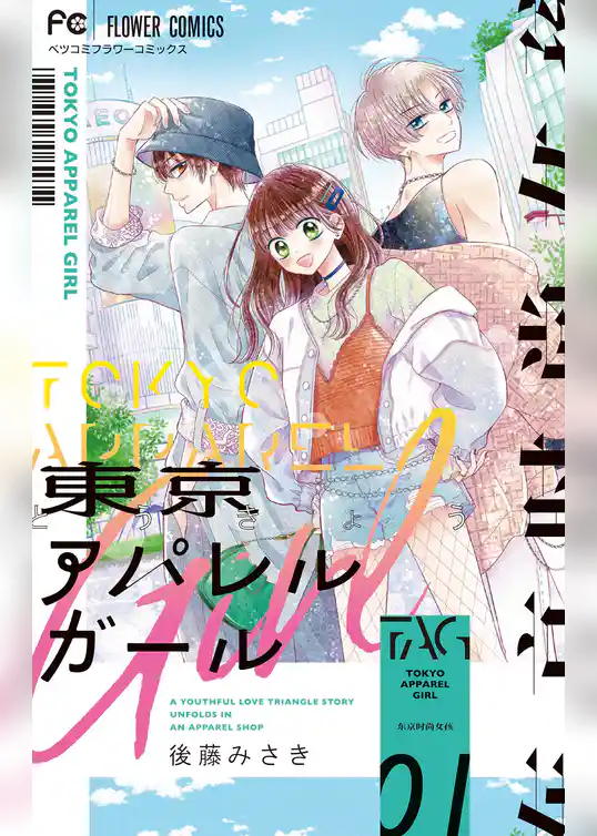 東京アパレルガール