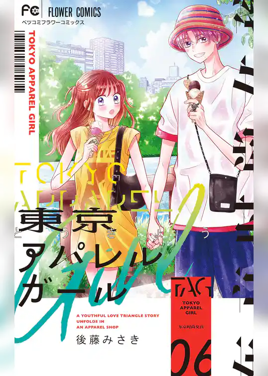 東京アパレルガール