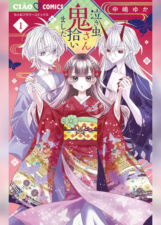 泣き虫鬼さん拾いました