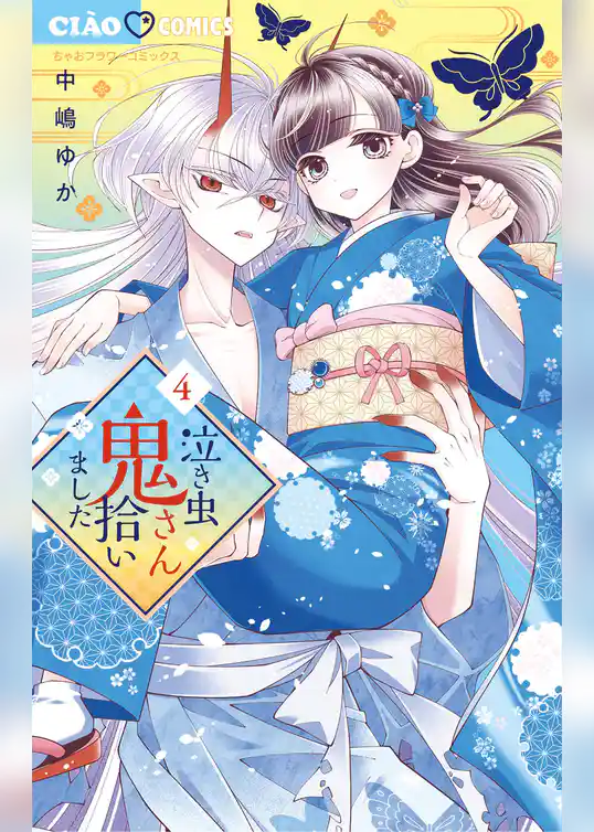 泣き虫鬼さん拾いました