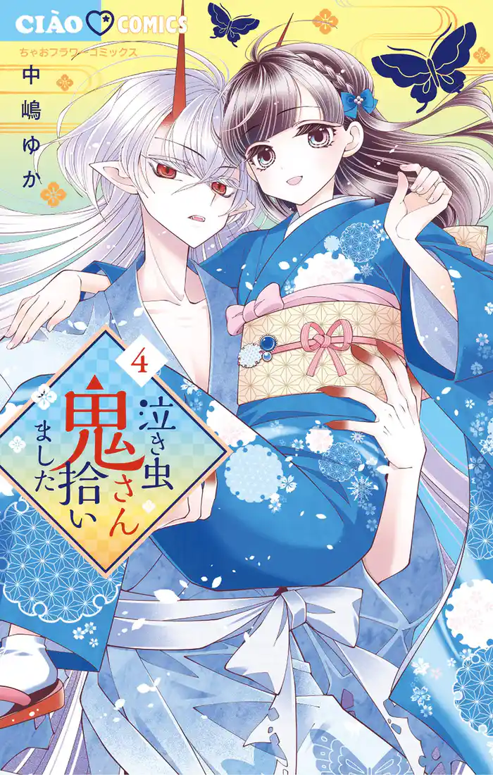 泣き虫鬼さん拾いました（４）