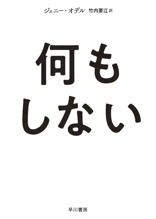 何もしない