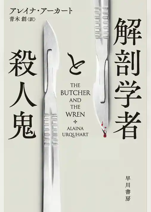 解剖学者と殺人鬼