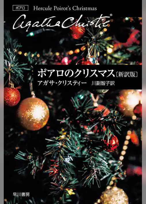 ポアロのクリスマス〔新訳版〕