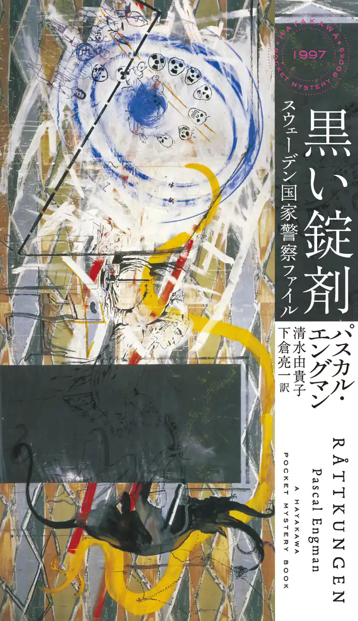 黒い錠剤 スウェーデン国家警察ファイル