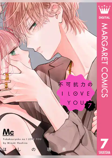 不可抗力のI LOVE YOU