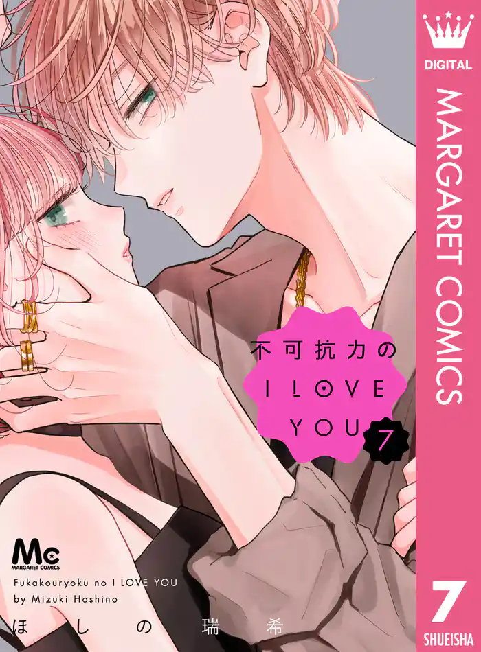 不可抗力のI LOVE YOU 7