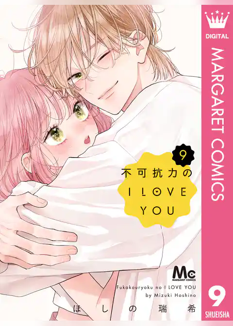 不可抗力のI LOVE YOU