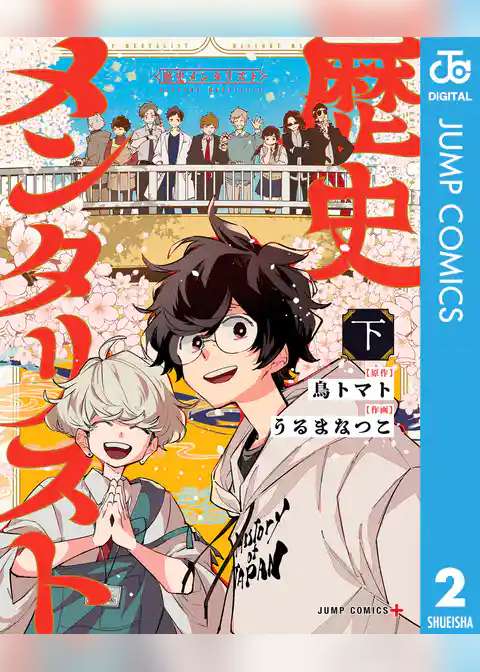 歴史メンタリスト