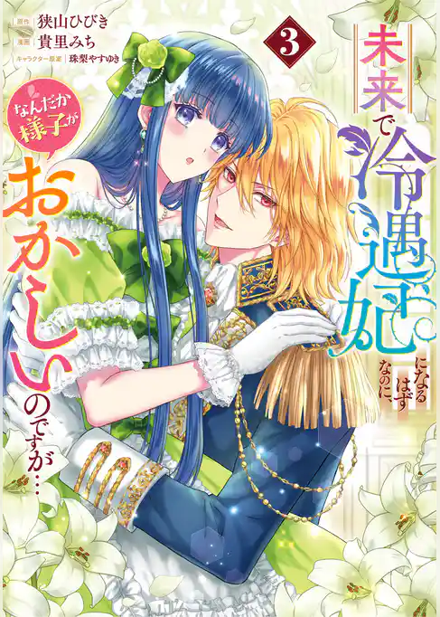 未来で冷遇妃になるはずなのに、なんだか様子がおかしいのですが…