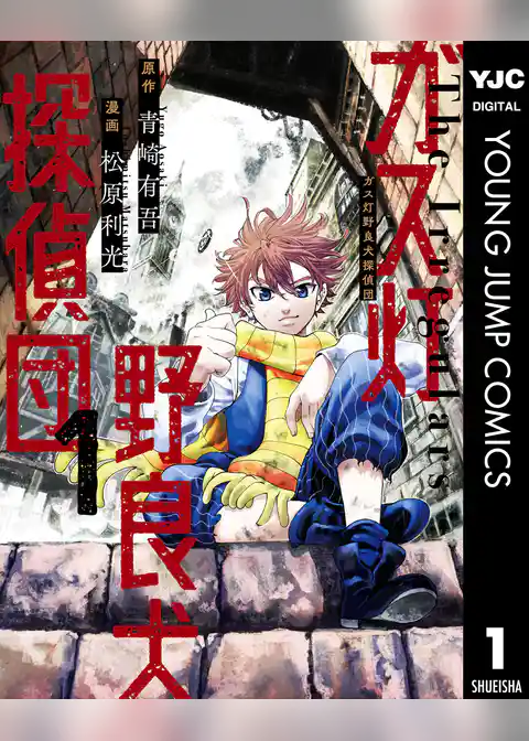 ガス灯野良犬探偵団