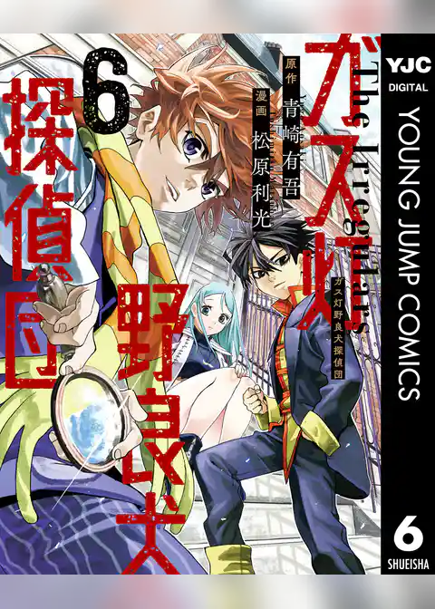ガス灯野良犬探偵団 6【電子版限定原作シナリオ付き】